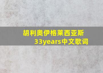 胡利奥伊格莱西亚斯 33years中文歌词